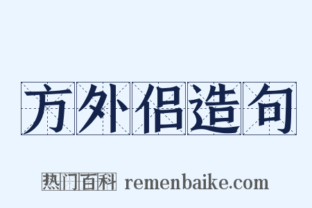 方外侣造句是什么意思的图片